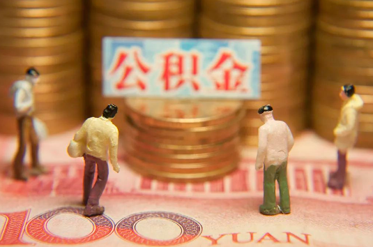 廊坊自费缴纳公积金的必要性分析