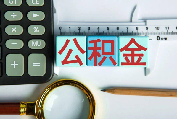 廊坊如何正确选择公积金代办机构？